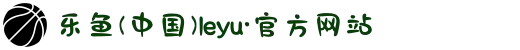 乐鱼(中国)leyu·官方网站